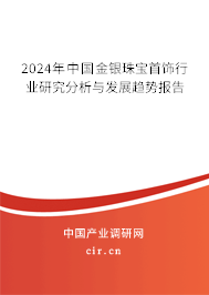 2024年中國金銀珠寶首飾行業(yè)研究分析與發(fā)展趨勢報告