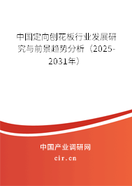 中國定向刨花板行業發展研究與前景趨勢分析（2025-2031年）