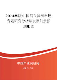 2024年版中國鋼鐵貿(mào)易市場專題研究分析與發(fā)展前景預(yù)測報(bào)告