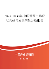 2024-2030年中國蓮藕市場現狀調研與發展前景分析報告