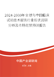 2024-2030年全球與中國(guó)臨床試驗(yàn)技術(shù)服務(wù)行業(yè)現(xiàn)狀調(diào)研分析及市場(chǎng)前景預(yù)測(cè)報(bào)告