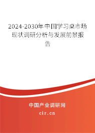 2024-2030年中國學習桌市場現狀調研分析與發展前景報告