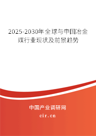 2025-2030年全球與中國(guó)冶金煤行業(yè)現(xiàn)狀及前景趨勢(shì)