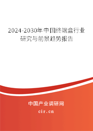 2024-2030年中國終端盒行業(yè)研究與前景趨勢報告