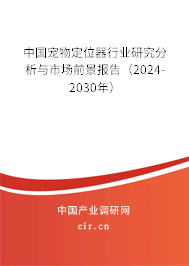 中國寵物定位器行業研究分析與市場前景報告（2024-2030年）