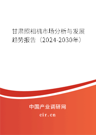 甘肅照相機市場分析與發展趨勢報告（2024-2030年）