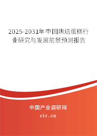 2025-2031年中國(guó)烘焙蛋糕行業(yè)研究與發(fā)展前景預(yù)測(cè)報(bào)告