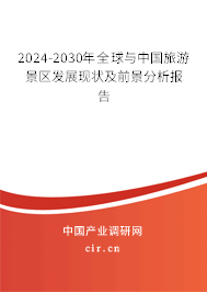 2024-2030年全球與中國旅游景區(qū)發(fā)展現(xiàn)狀及前景分析報告