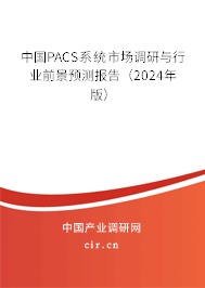 中國(guó)PACS系統(tǒng)市場(chǎng)調(diào)研與行業(yè)前景預(yù)測(cè)報(bào)告（2024年版）