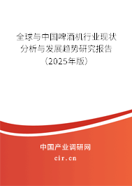 全球與中國啤酒機行業現狀分析與發展趨勢研究報告（2024年版）