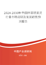 2024-2030年中國甲基硫菌靈行業市場調研及發展趨勢預測報告