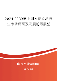 2024-2030年中國方便食品行業市場調研及發展前景展望