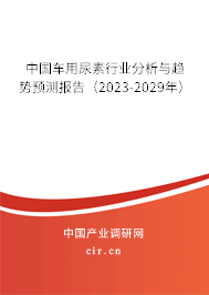 （最新）中國車用尿素行業分析與趨勢預測報告