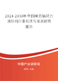 2024-2030年中國垂直軸風力渦輪機行業現狀與發展趨勢報告