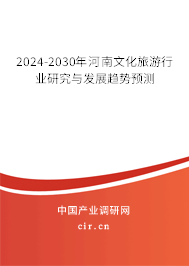 2024-2030年河南文化旅游行業研究與發展趨勢預測