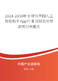 2024-2030年全球與中國人工智能助手App行業(yè)調(diào)研及前景趨勢分析報(bào)告