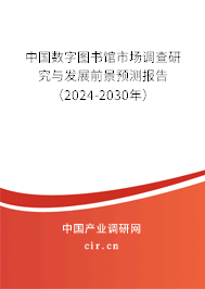 中國數字圖書館市場調查研究與發展前景預測報告（2024-2030年）