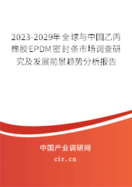 2023-2029年全球與中國乙丙橡膠EPDM密封條市場調(diào)查研究及發(fā)展前景趨勢分析報(bào)告