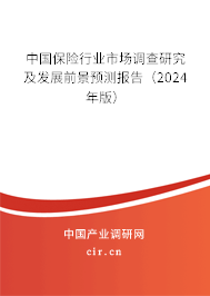 中國保險行業(yè)市場調(diào)查研究及發(fā)展前景預測報告（2024年版）