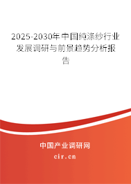 2025-2030年中國純滌紗行業(yè)發(fā)展調(diào)研與前景趨勢分析報告