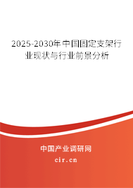 2025-2030年中國(guó)固定支架行業(yè)現(xiàn)狀與行業(yè)前景分析