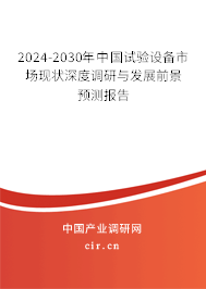 2024-2030年中國試驗設備市場現狀深度調研與發展前景預測報告