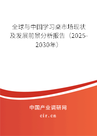 全球與中國學習桌市場現狀及發展前景分析報告（2025-2030年）