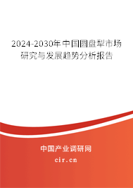 2024-2030年中國圓盤犁市場研究與發(fā)展趨勢分析報告