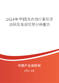 2024年中國洗衣機行業(yè)現(xiàn)狀調研及發(fā)展前景分析報告