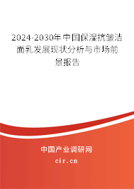 2024-2030年中國保濕抗皺潔面乳發展現狀分析與市場前景報告