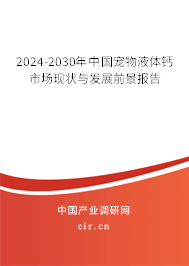 2024-2030年中國寵物液體鈣市場現(xiàn)狀與發(fā)展前景報告