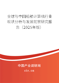 全球與中國船舶計算機行業現狀分析與發展前景研究報告（2024年版）