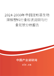 2024-2030年中國淀粉基生物降解塑料行業現狀調研與行業前景分析報告