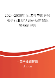 2024-2030年全球與中國勞務(wù)服務(wù)行業(yè)現(xiàn)狀調(diào)研及前景趨勢預(yù)測報告