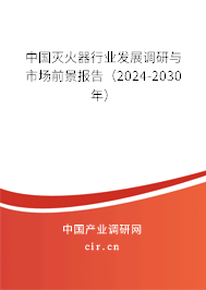 中國滅火器行業(yè)發(fā)展調(diào)研與市場前景報(bào)告（2024-2030年）