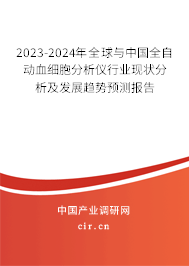 2023-2024年全球與中國全自動血細胞分析儀行業現狀分析及發展趨勢預測報告