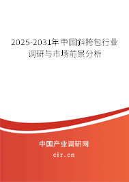 2025-2031年中國斜挎包行業調研與市場前景分析