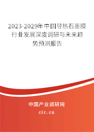 2023-2029年中國導(dǎo)熱石墨膜行業(yè)發(fā)展深度調(diào)研與未來趨勢預(yù)測報告