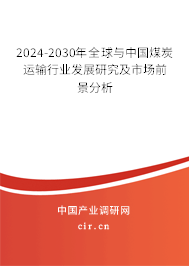 2024-2030年全球與中國煤炭運輸行業(yè)發(fā)展研究及市場前景分析