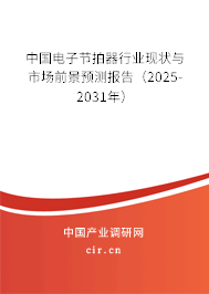 中國電子節拍器行業現狀與市場前景預測報告（2025-2031年）