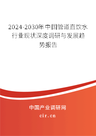 （最新）中國管道直飲水行業現狀深度調研與發展趨勢報告