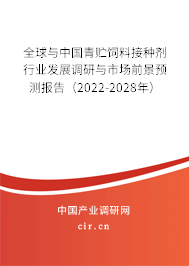 全球與中國青貯飼料接種劑行業發展調研與市場前景預測報告（2022-2028年）