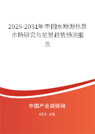 2025-2031年中國水地源熱泵市場研究與前景趨勢預測報告