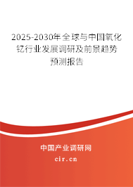 2025-2030年全球與中國氧化釔行業(yè)發(fā)展調(diào)研及前景趨勢預測報告