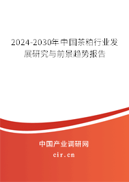 2024-2030年中國茶粕行業發展研究與前景趨勢報告