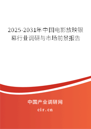 2025-2031年中國電影放映銀幕行業調研與市場前景報告