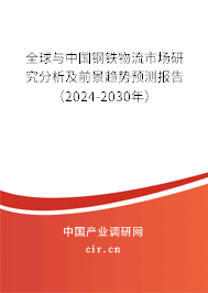 全球與中國鋼鐵物流市場(chǎng)研究分析及前景趨勢(shì)預(yù)測(cè)報(bào)告（2024-2030年）