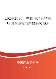 2024-2030年中國海洋藥物市場調查研究與前景趨勢預測