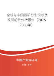 全球與中國鋁礦行業(yè)現(xiàn)狀及發(fā)展前景分析報告（2025-2030年）