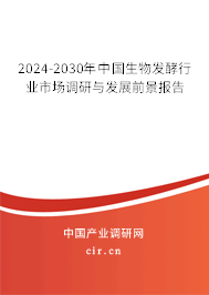 2024-2030年中國生物發酵行業市場調研與發展前景報告